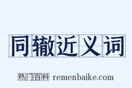 同辙近义词是什么意思的图片
